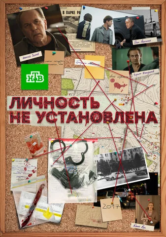 Личность не установлена 2017 постер